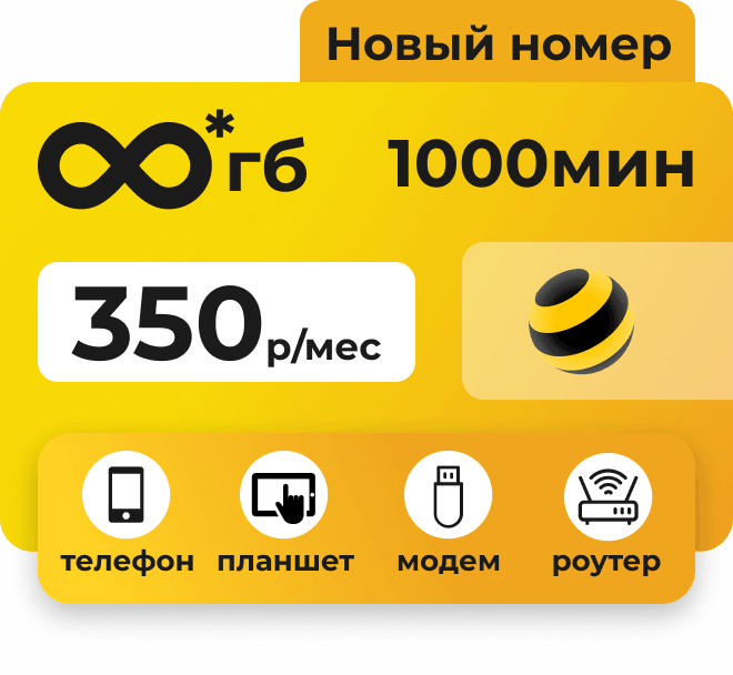 Сим-карта Билайн с безлимитным интернетом и 1000 минут за 300 руб/мес. Подходит для любых устройств: модем, роутер, телефон, планшет.