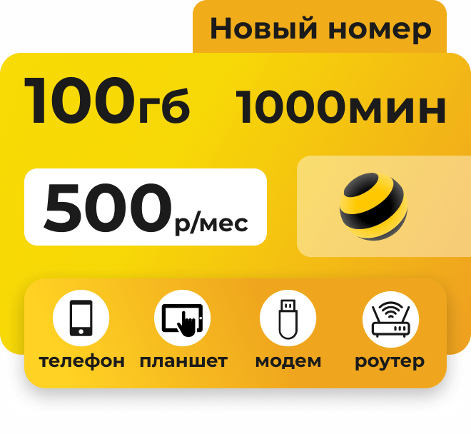 Сим-карта Билайн с пакетом 1000 минут и 100 Гб по всей России.