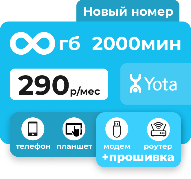 Сим-карта Йота для любого устройства с безлимитный интернет и 2000 мин за 290 руб/мес.