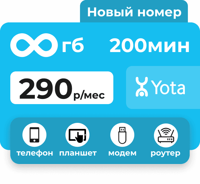 Симкарта Йота с безлимитным интернетом и 200 минут. Подходит для любых устройств.