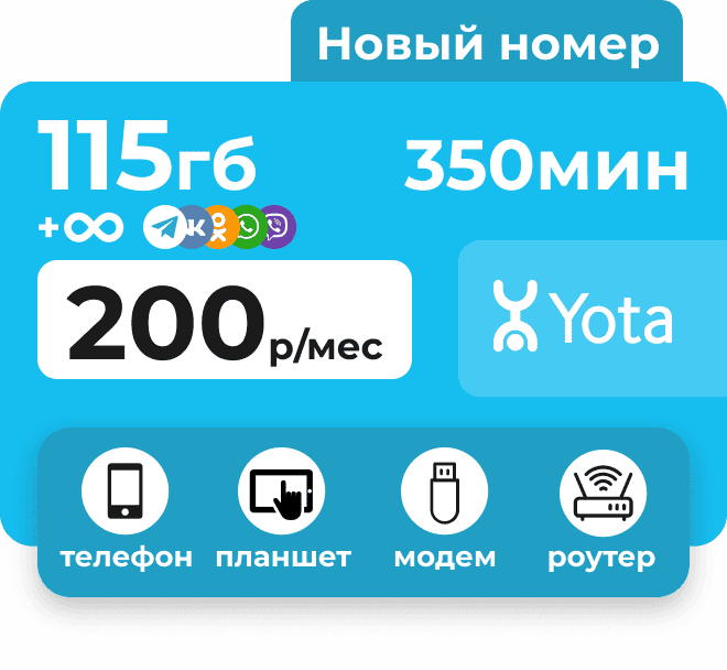 Сим-карта Йота для любых устройств с пакетами 115 Гб и 200 минут за 200 рублей