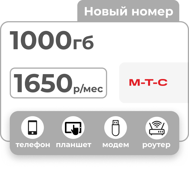 Симкарта МТС с пакетом 1000 гигабайтов за 1650 рублей в месяц для любых устройств.