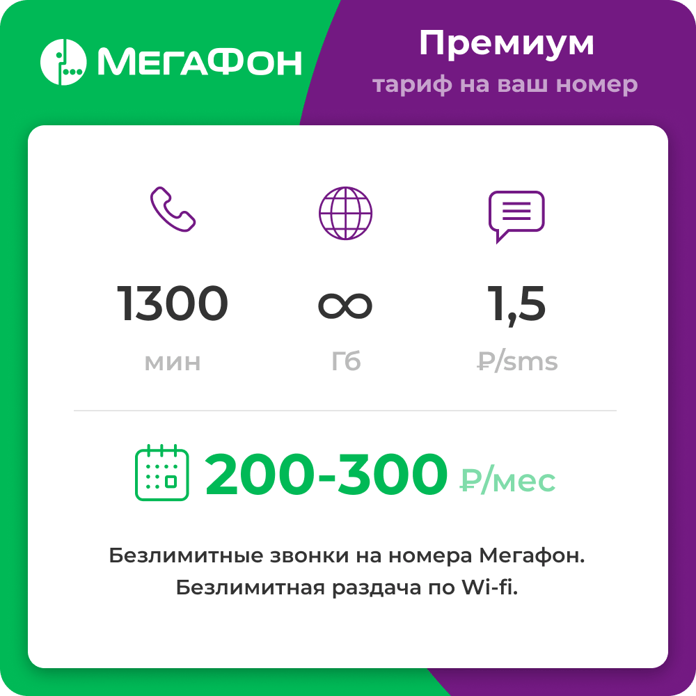 Тариф Мегафон "Премиум". Пакет минут и безлимитный интернет. Подключение на действующий номер. Абон. плата от 200 рублей.