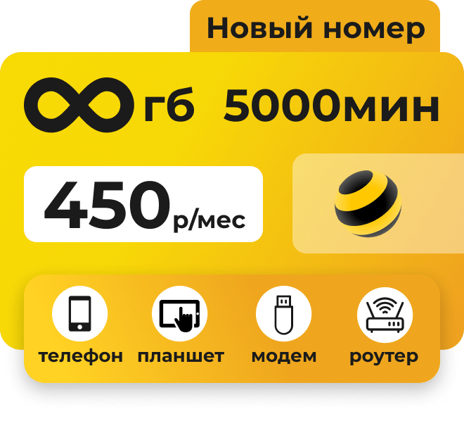 Сим-карта Билайн с безлимитными интернетом за 450 руб/мес, работает в любых устройствах: модем, роутер, телефон.