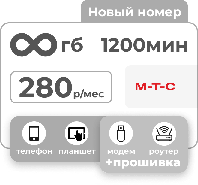 Симкарта МТС с безлимитным интернетом и пакетом 1200 минут за 280 руб/мес.