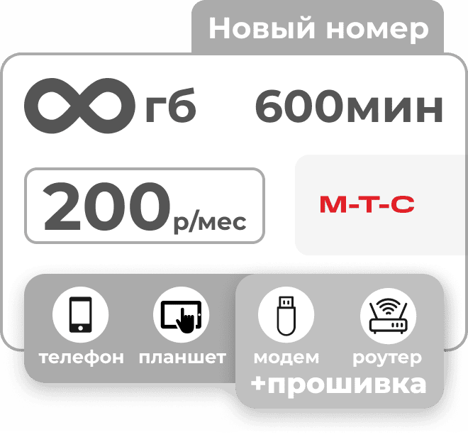 Симкарта МТС с безлимитным интернетом и пакетом 600 минут за 200 руб/мес