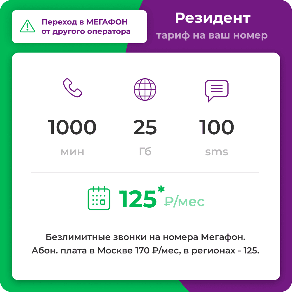 Тариф Мегафон "Резидент" на действующий номер с переходом в Мегафон. Абон. плата 125 рублей.