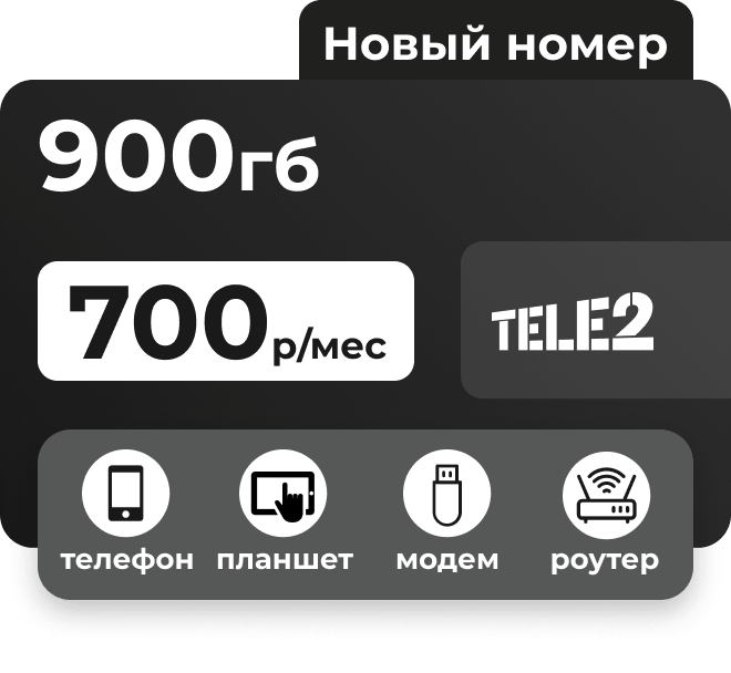 Симкарта Теле2 с пакетом 900 Гб за 700 руб/мес для любых устройств. 