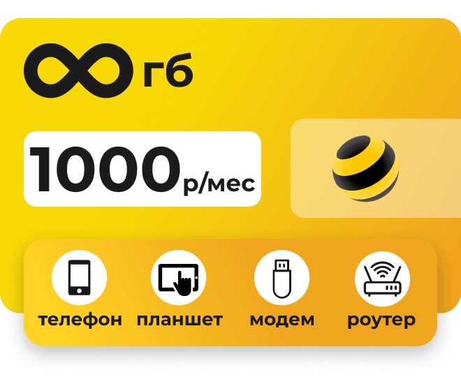 Симкарта Билайн с безлимитным интернетом за 1000 рублей в месяц для любых устройств.