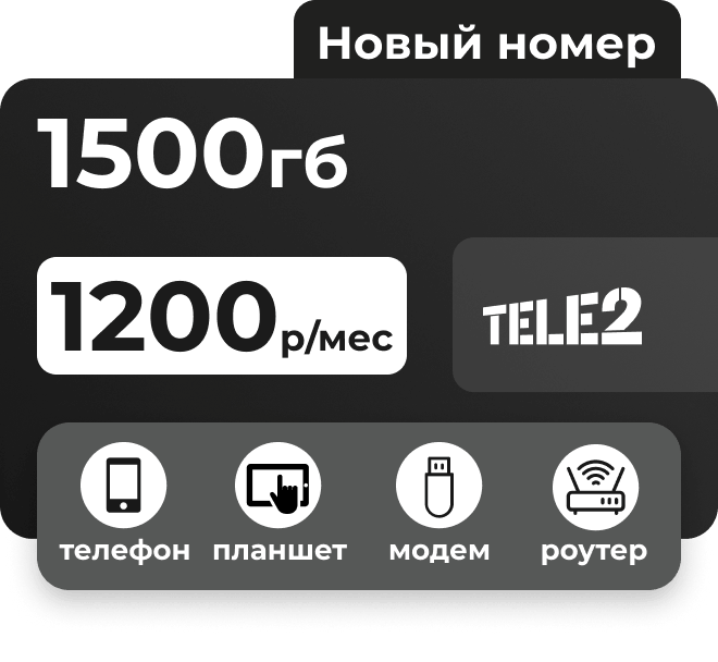 Симкарта Теле2 с пакетом 1500 Гб за 1200 руб/мес для любых устройств. 
