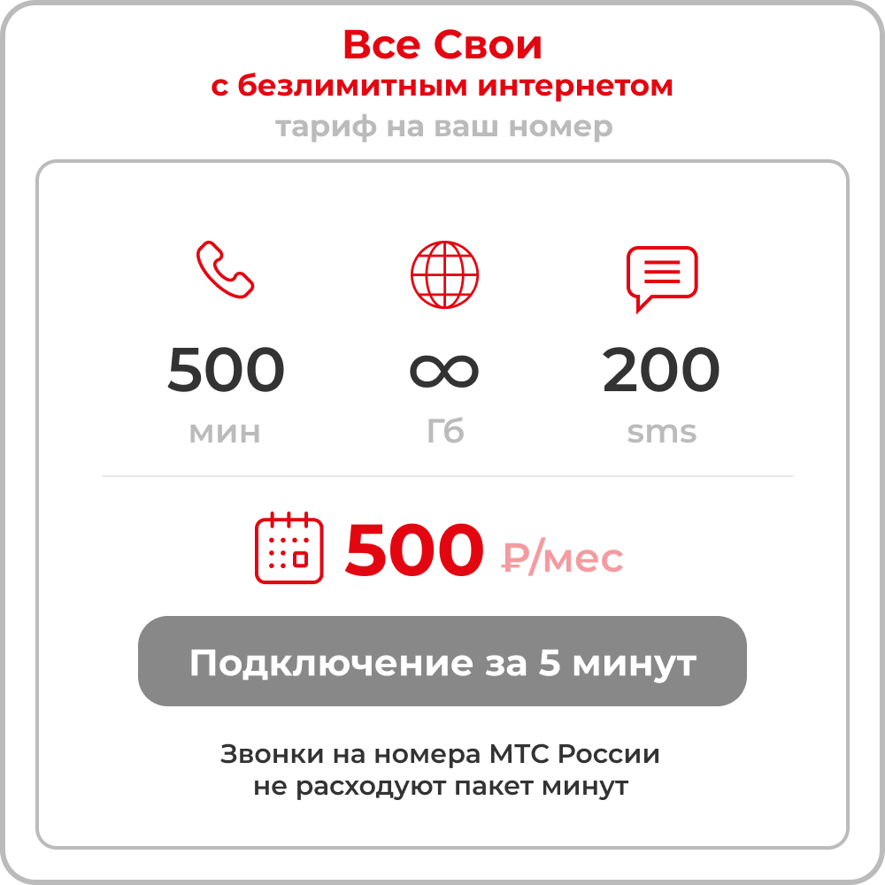 Тариф МТС "Sмарт для Sвоих" с безлимитным интернетом и 500 минут за 500 руб/мес.