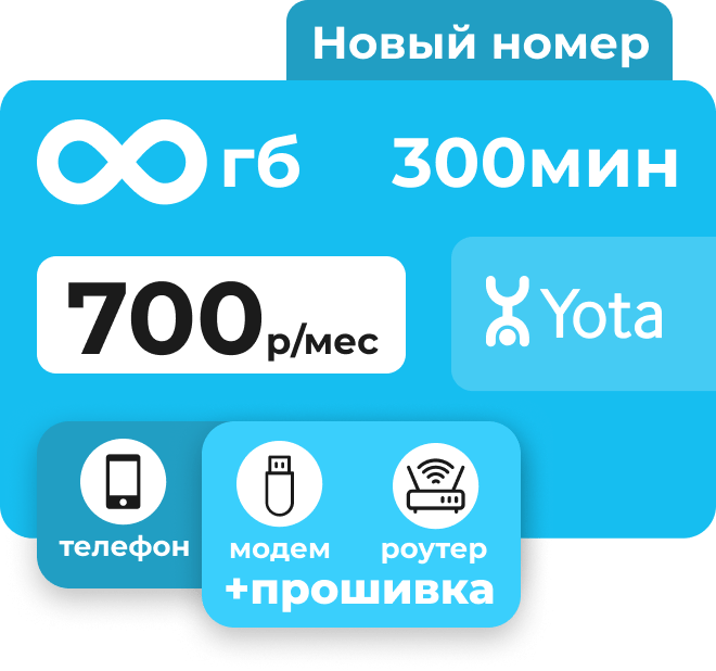 Симкарта Йота с пакетом 300 минут и безлимитным интернетом. Абонентская плата 700 руб/мес.