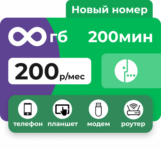 Сим-карта Мегафон с безлимитным интернетом за 200 руб/мес. Для любых устройств: модемов, роутеров, планшетов.