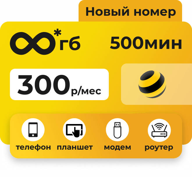 Сим-карта Билайн с безлимитным интернетом и 500 минут за 300 руб/мес. Подходит для любых устройств: модем, роутер, телефон, планшет.