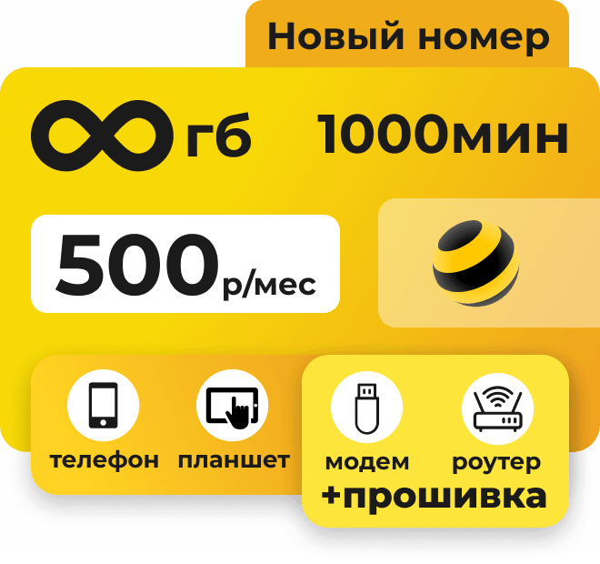 Сим-карта Билайн с безлимитным интернетом и 1000 минут за 500 руб/мес. Подходит для телефонов, планшетов и прошитых модемов/роутеров